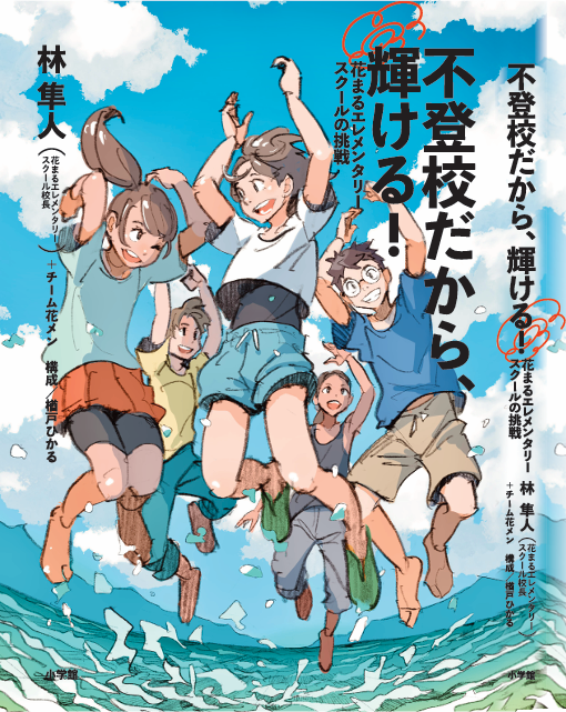 不登校だから、輝ける！書籍表紙