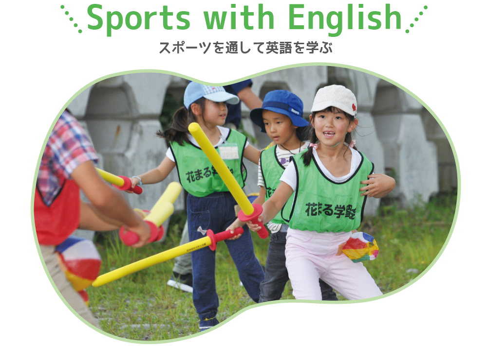 フリースクール 東京 三鷹,スポーツを通して英語を学ぶ